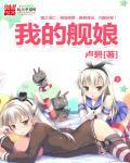 我的舰娘从手机里跳出来了