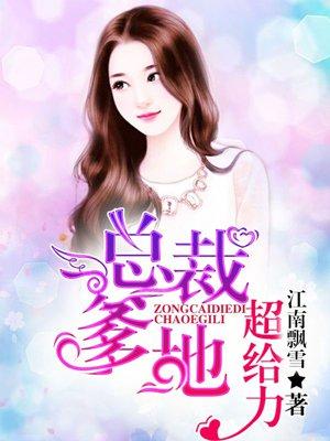 总裁爹地超给力男主帝御墨女主 榆晚(或榆荫