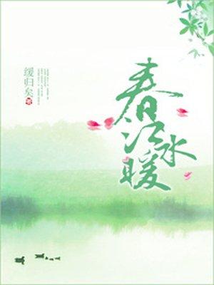 春江水暖鸭先知是谁的诗