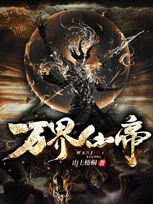 万界仙皇全本免费阅读