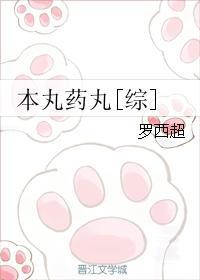 本丸到处见鬼[综