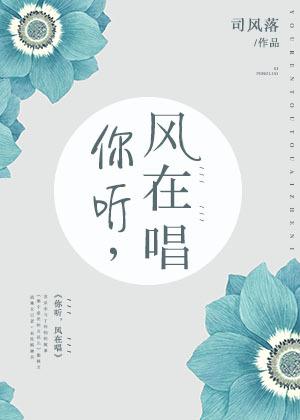 你听 风在唱