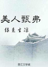 美人甄弗盘搜索