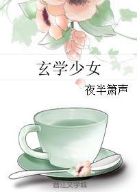 玄学少女的大佬日常免费阅读
