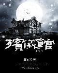 入职殡仪馆第49次轮回