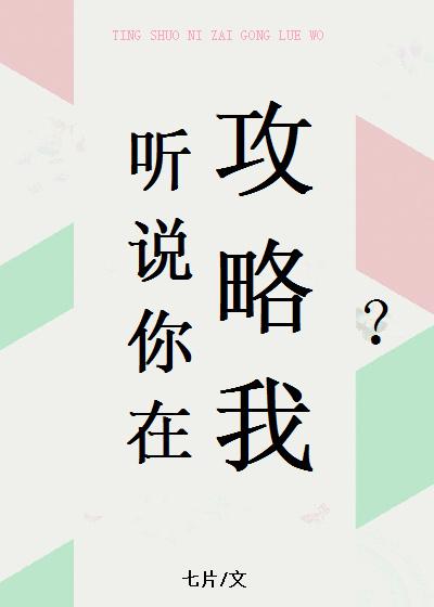听说你要攻略我