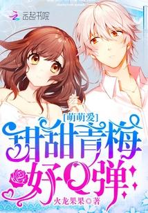 甜甜青梅请签收免费阅读笔趣阁