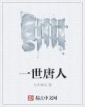 一世巅峰_唐诚