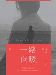 一路向暖第二季在线观看完整
