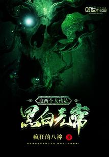 2个黑白无常对打的影片