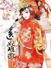 医妃难囚大结局