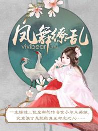 凤舞翩翩