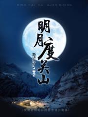 明月渡关山