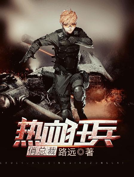 热血狂兵林烨免费阅读