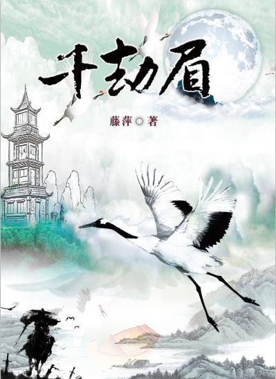 千劫眉钟春髻最后的结局