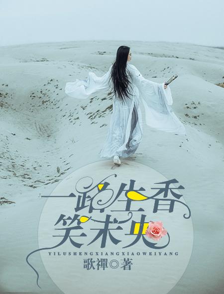一路生花是谁唱的