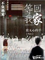 等我回家呀大结局
