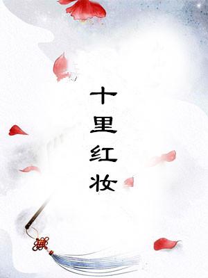 十里红妆笑颜如花原唱
