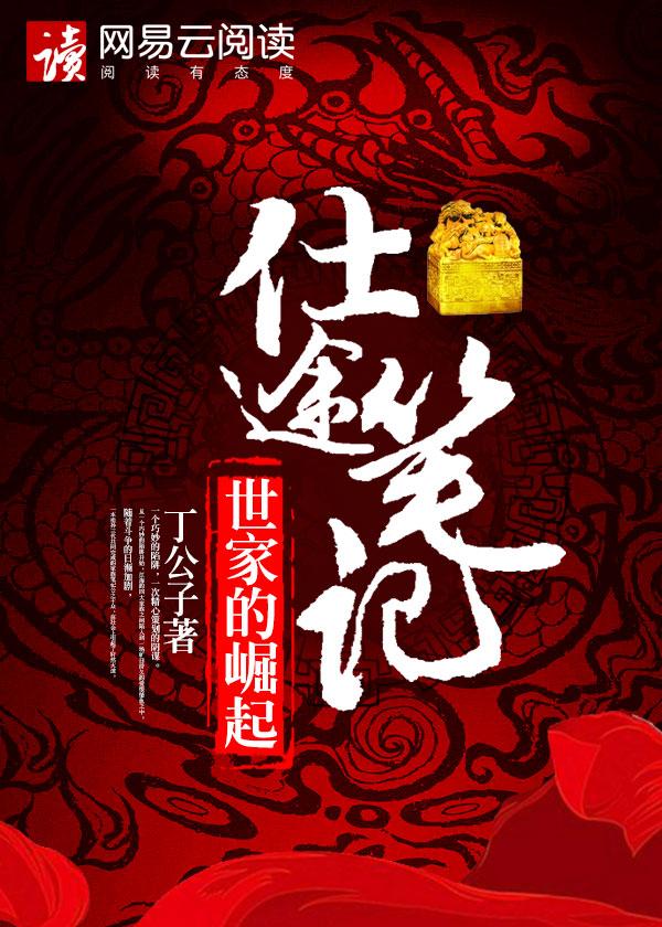 仕途崛起之路免费阅读全文