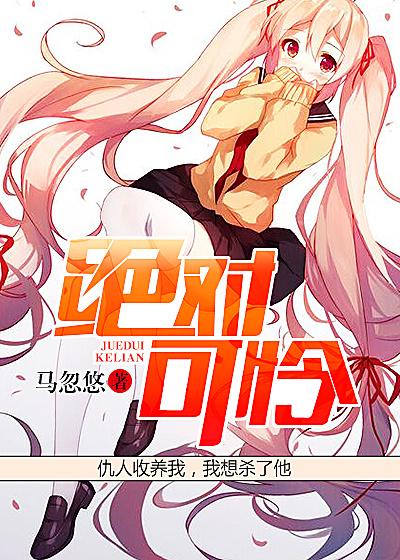 绝对可怜ova