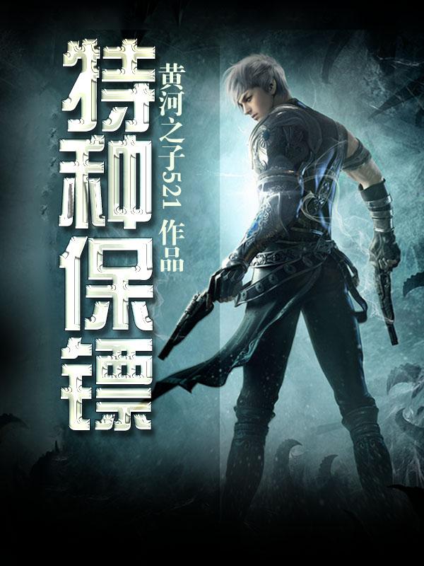 特种保镖3
