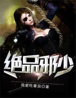 绝品邪少全文阅读免费