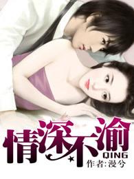情深不渝短剧免费观看