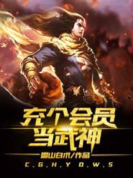 充个会员当武神听书