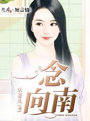 一念向北全部演员简历