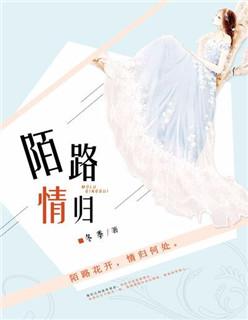 陌路情伤的意思