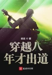搜索穿越八年才出道