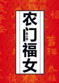 农门福妞