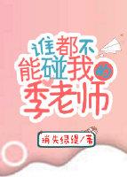 谁都不能碰我的季老师TXT