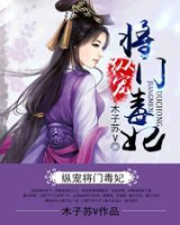 将门纵宠毒妃免费阅读