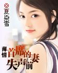 薄情首席的失声前妻失声前妻