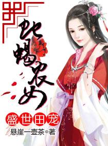 盛世田嫁全本免费阅读