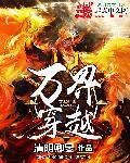 直播系统之万界穿越