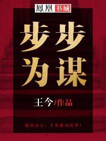 步步为谋司野姜心月