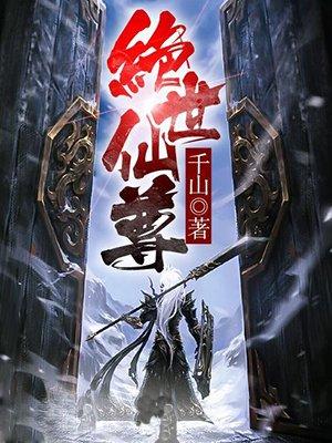 绝世仙尊在都市叶笑