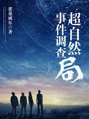 超自然事件薄