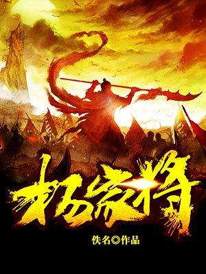杨家将演员表全部名单