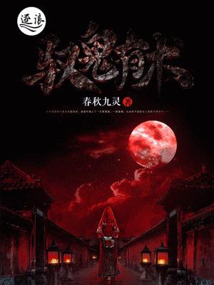 驭鬼有术链接