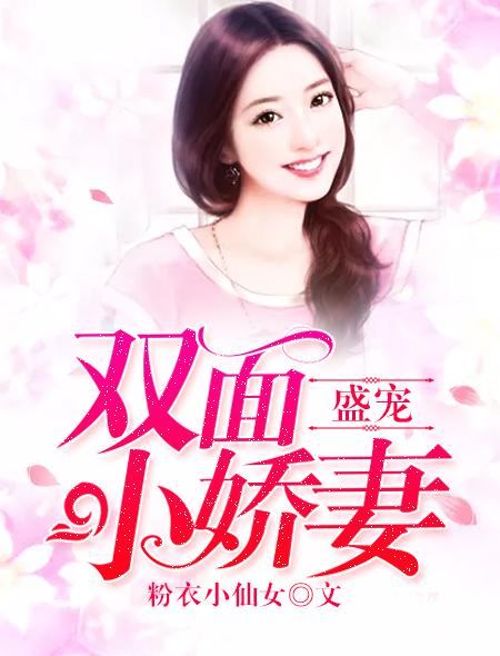 盛宠重生小娇妻全文免费阅读
