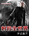 刺杀全世界 聚合中文网