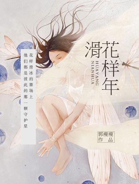 花样年纪