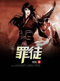 罪徒剧本杀