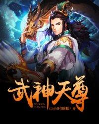 百度武神天尊