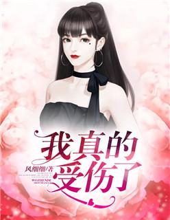 我真的受伤了原唱是王菀之吗
