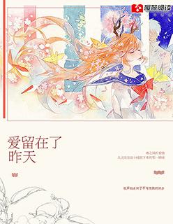 爱留在昨天祁越温汐颜