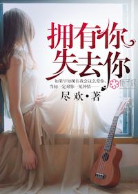 失去你才拥有我自己歌词